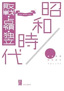 決定昭和史 12 毎日新聞 昭和20年 空襲敗戦占領 資料 歴史 記録 昭和時代 - 敗戦・占領・独立 | 読売新聞昭和時代プロジェクト