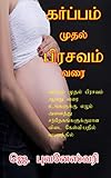 karbatschen shop  Karbam Muthal Pirasavam Varai (Tamil) (Tamil Edition)