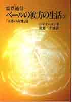 霊界通信ベールの彼方の生活 2 天界の高地篇 | G.V.オーエン