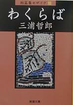 Amazon.co.jp: 三浦哲郎: 本