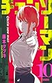 チェンソーマン 10 (ジャンプコミックス)