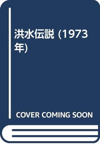 洪水伝説 (1973年)
