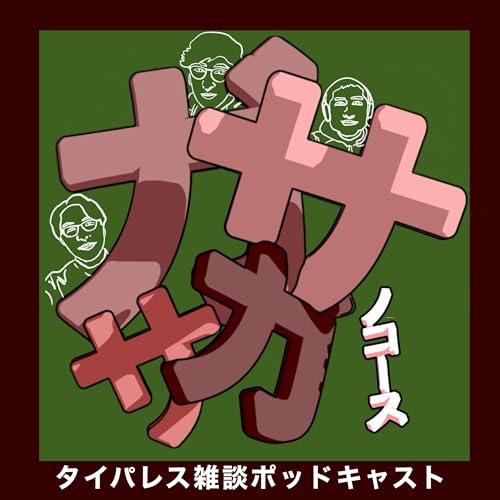 『ガサガサノコース』のカバーアート