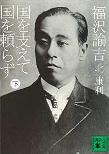 福沢諭吉　国を支えて国を頼らず（下） (講談社文庫)