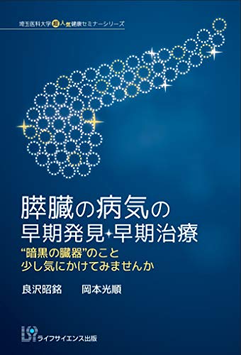 膵臓の病気の早期発見・早期治療―“暗黒の臓器"のこと少しは気にかけてみませんか (埼玉医科大学超人気健康セミナーシリーズ)