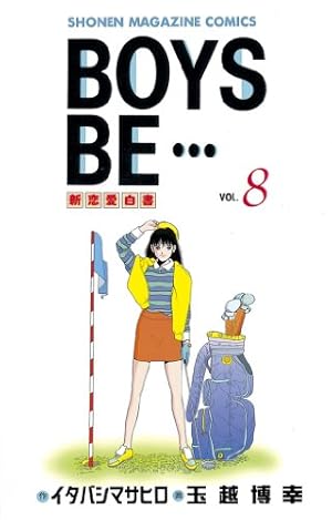 BOYS BE・・・ 全巻セット　文庫本 作 イタバシマサヒロ 画玉越博幸　抜け Amazon.co.jp: BOYS BE・・・（8） (週刊少年マガジン