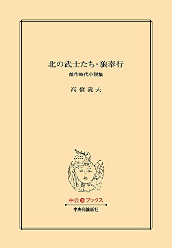 北の武士たち・狼奉行　傑作時代小説集 (中公文庫)