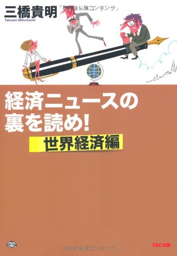 経済ニュースの裏を読め! ～世界経済編～