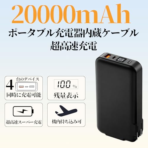 【大容量モバイルバッテリー20000mAh】 コンセント一体型モバイルバッテリー 急速充電対応 コンセント付きモバイルバッテリー 軽量小型 iPhone/iPad/Android全対応 折り畳み式 ACコンセント内蔵 2本の内蔵ケーブル搭載‌ 4台同時充電 LCD残量表示多重安全保護 PSE認証済 PD3.0 スマホ充電器 旅行・アウトドア・停電対策 機内持ち込み可 日本語説明書付き