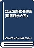 公立図書館活動論 (図書館学大系 4)
