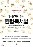 1시간에 1권 퀀텀 독서법: 하루에 30분 3주면 된다! 8935211605 Book Cover