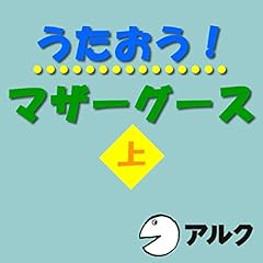 『うたおう!マザーグース上 (アルク)』のカバーアート