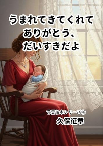 うまれてきてくれてありがとう、だいすきだよ 言霊絵本