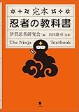 完本 忍者の教科書