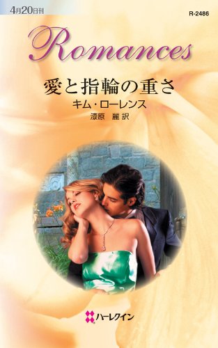 愛と指輪の重さ (ハーレクイン・ロマンス)