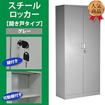 ♪スチール製 鍵付き ロッカー キャビネット インテリア 収納 家具 什器 ♪ ロッカー,おしゃれ,スチールキャビネット,引き戸タイプ,アクリル