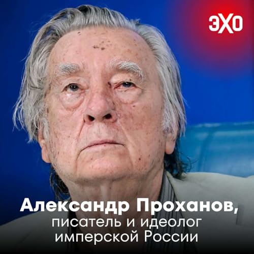 『Александр Проханов — идеолог имперской России, презентацию книги о Пригожине которого отменили в Москве』のカバーアート