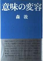 Amazon.co.jp: 森 敦: 本