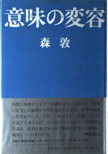 意味の変容　森敦　単行本(ソフトカバー/写真一枚目左) 意味の変容 森敦 単行本(ソフトカバー/写真一枚目左) 意味の変容 (