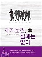Discipleship training, no failures (Korean Edition) 8938815900 Book Cover