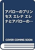 アバローのプリンセス エレナ エレナとアバローの秘密 [－]