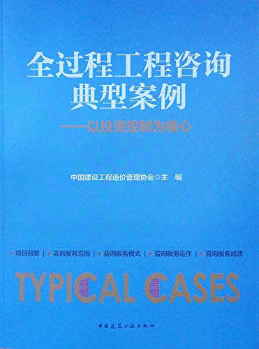 全过程工程咨询典型案例 (中国建设工程造价管理协会)