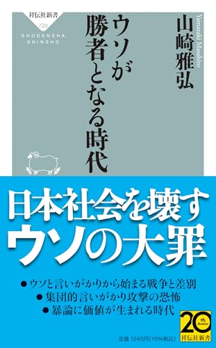 ウソが勝者となる時代 (祥伝社新書 720)のサムネイル