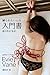 The Little Guide to Getting Tied Up (Japanese Edition)