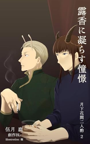 露香に凝らす憧憬 月下花間二人酌