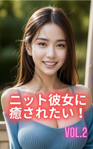 AI美女写真集 ニット彼女に癒されたい! vol.2 (30ページ)