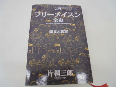 入門フリーメイスン全史: 偏見と真実 | 片桐 三郎 |本 | 通販 | Amazon