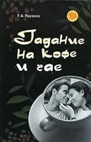 Gadanie na kofe i chae (in Russian) 5170460317 Book Cover