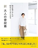 新 大人の普段着