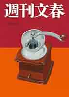 週刊文春 週刊文春 2016年 4/7 号 [雑誌] |本 | 通販 | Amazon