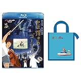 【メーカー特典あり】セロ弾きのゴーシュ [Blu-ray](【特典】ジブリがいっぱいCOLLECTION オリジナル「崖の上のポニョ 保冷バッグ」-スタジオジブリ サマー・キャンペーン)