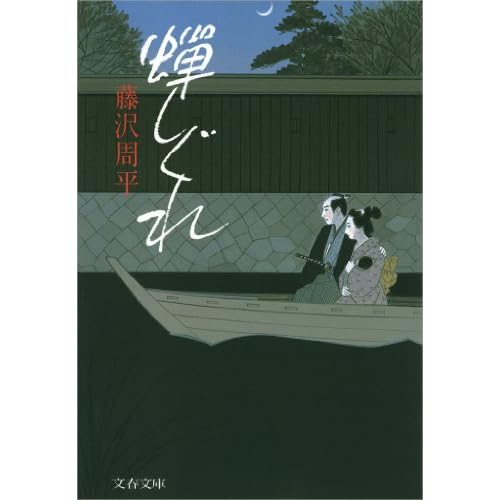 蝉しぐれ(小説)