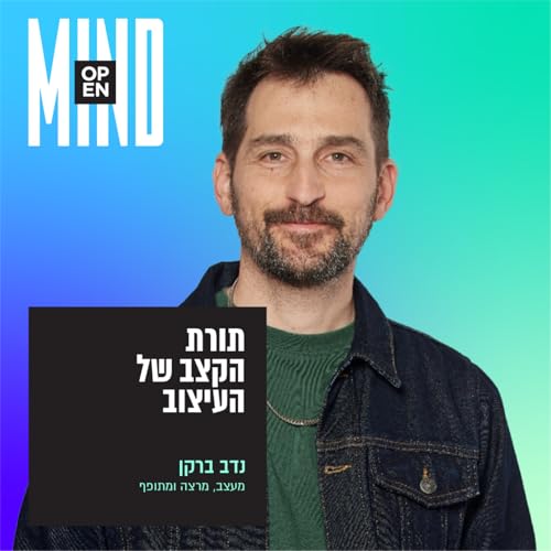 『נדב ברקן - תורת הקצב של העיצוב』のカバーアート