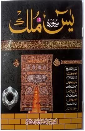 Surah Yaseen Mulk Waaqia Fatiha Rahman Muzammil Kafirun Iqlas Ayatul Kursi Char Qul Jumah Ahadnama Arabic (Paperback, Arabic, Ar Rahman) In Arabic (LARGE LETTERS) A356.DEC/YASD/LAEEQ DEL
