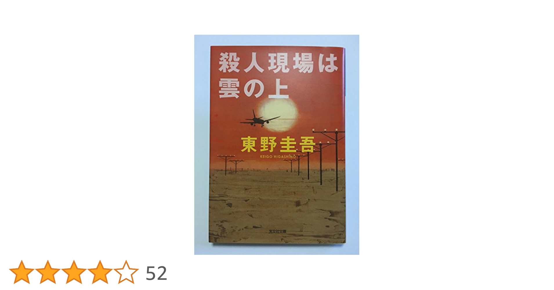 殺人現場は雲の上 (光文社文庫 ひ 6-3) | 東野 圭吾 |本 | 通販