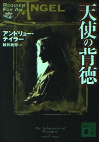 天使の背徳 (講談社文庫 て 14-2)