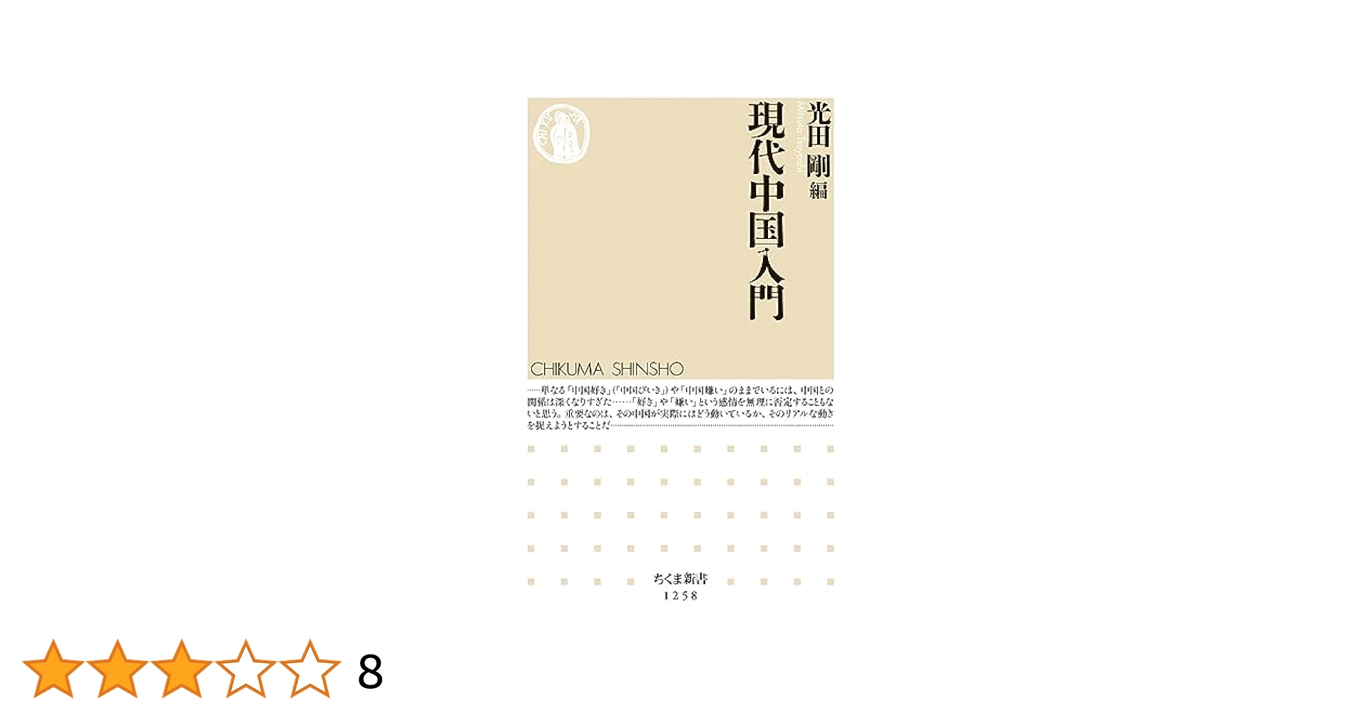 現代中国入門 (ちくま新書1258) | 光田 剛, 鈴木 将久, 佐藤 賢