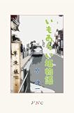 いもあらい坂物語