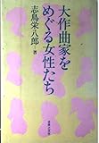大作曲家をめぐる女性たち