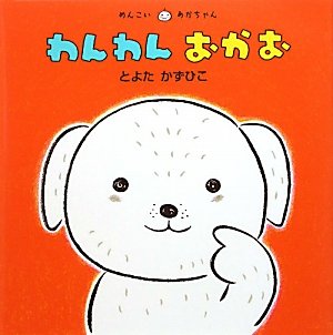 Amazon.co.jp: わんわんおかお (めんこいあかちゃん) : とよた