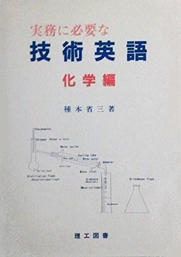 無料電子書籍アプリ 実務に必要な技術英語〈化学編〉 バイ