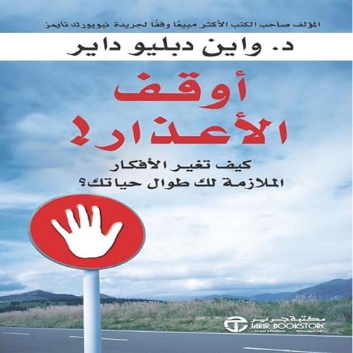 Page de couverture de أوقف الأعذار [Stop The Excuses]
