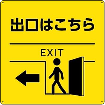 Amazon | 黄 出口はこちら Exit 表示 誘導 錫板金属標識 ぶらさげる