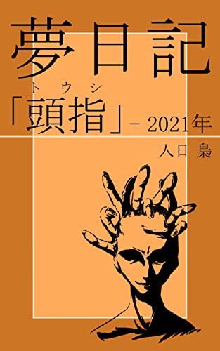 夢日記「頭指」 - 2021年