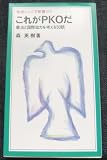 これがPKOだ 憲法と国際協力を考える50話 (岩波ジュニア新書 219)
