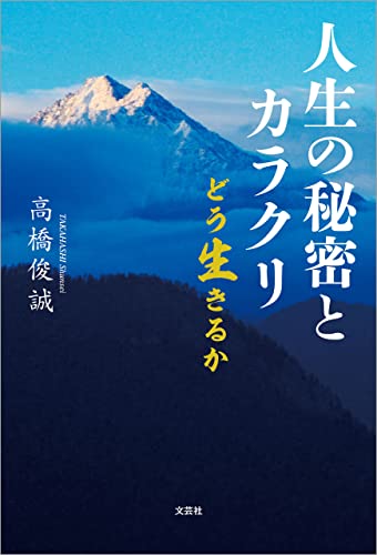 人生の秘密とカラクリ どう生きるか